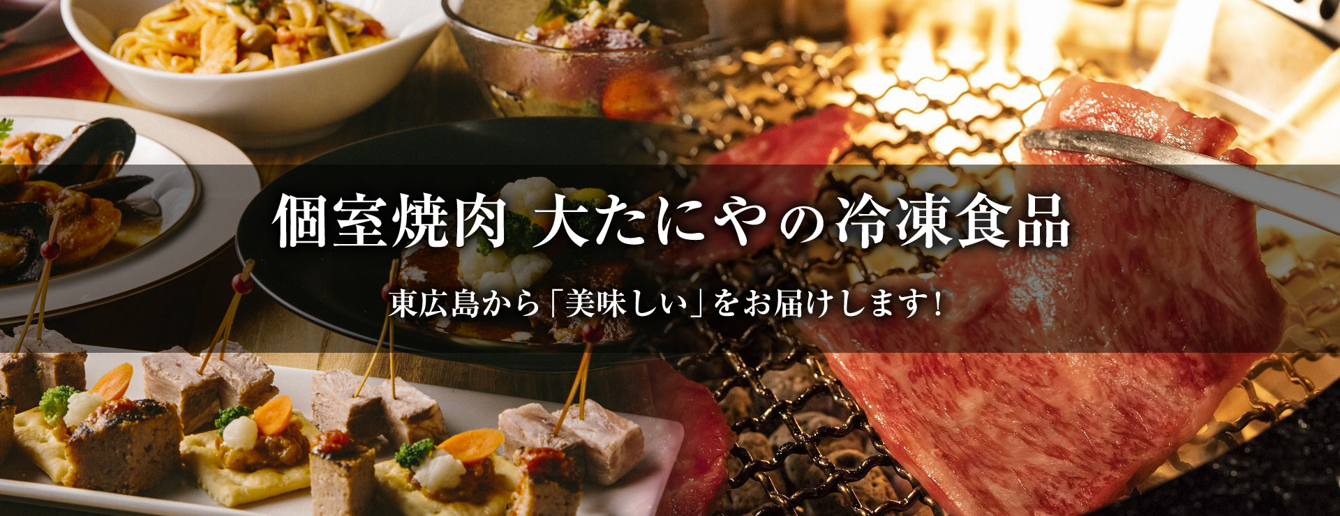 個室焼肉 大たにやの冷凍食品 東広島から 美味しい をお届けします